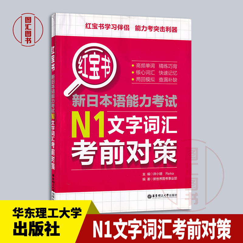 备考2024 全新正版 新日本语能力考试用书 红宝书 N1文字词汇考前对策 许小明著 华东理工大学出版社 图汇图书专营店