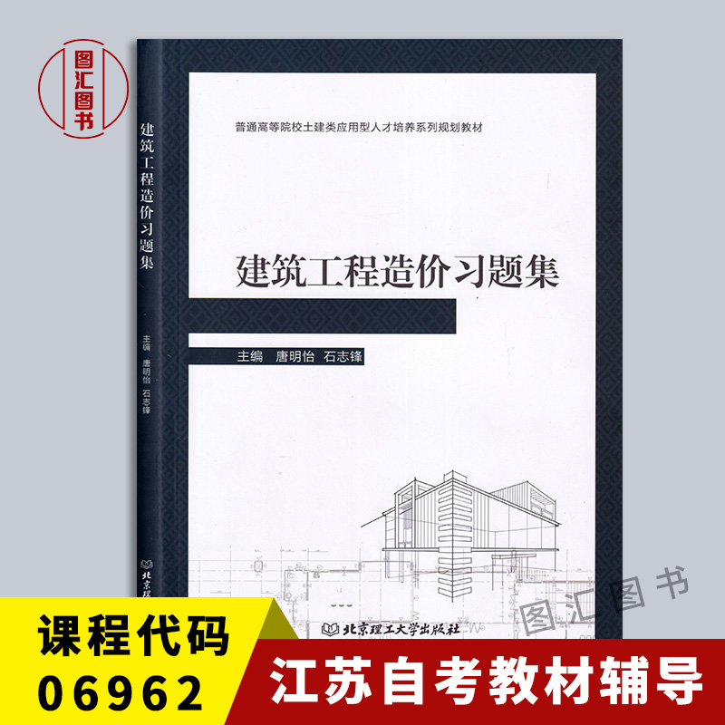 备考2024 全新正版 江苏自考辅导 6962 06962工程造价确定与控制 建筑工程造价习题集含答案 唐明怡 2019年版 北京理工大学出版社