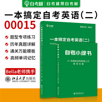 备考2024 全新正版 自考树一本搞定自考英语二00015 13000 含6大题型解析+作文万能模版+真题解析+单词分册林立睦律北京大学出版社