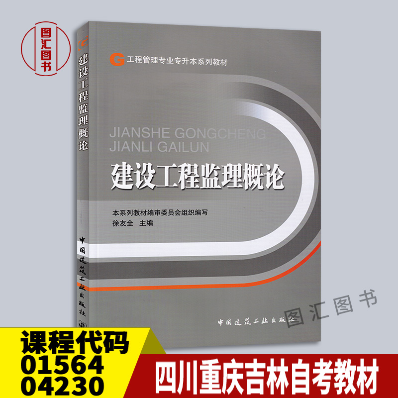 备考2024 全新正版 四川重庆吉林自考教材 01564 04230工程建设监理概论 建设工程监理概论 徐友全 2011年版 中国建筑工业出版社