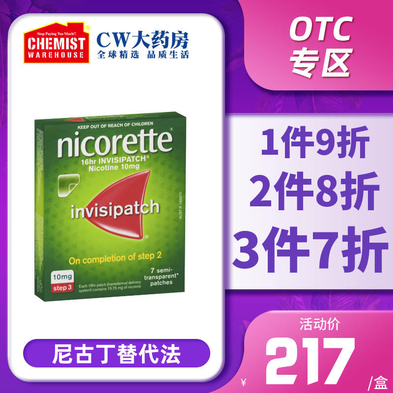 Nicorette 10mg 戒煙貼片7片産品尼古丁産品男女 澳洲正品CW OTC在類目 OTC藥品/醫療器械/計生用品, 國際醫藥, 國際非處方藥, 國際補益安神中 - 來自Buy2taobao.com提供專業的淘寶代購服務