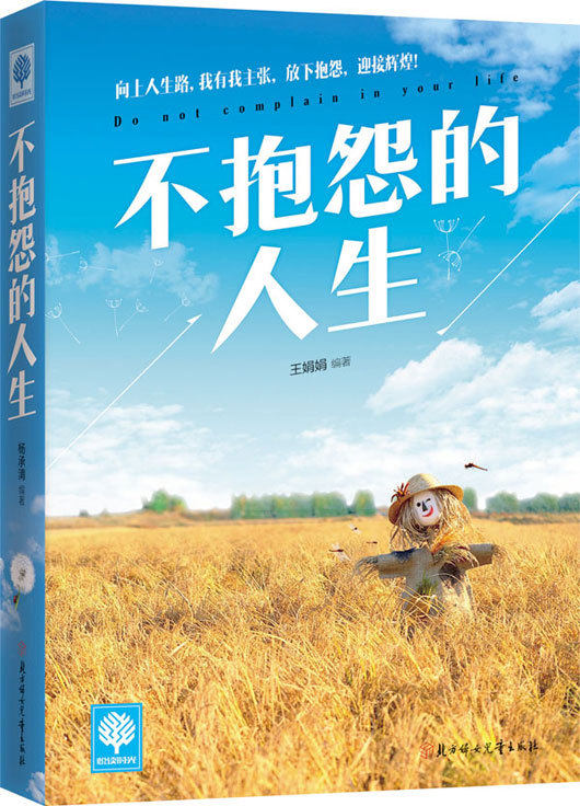 不抱怨的人生 不要让抱怨毁了你正能量成功励志 数