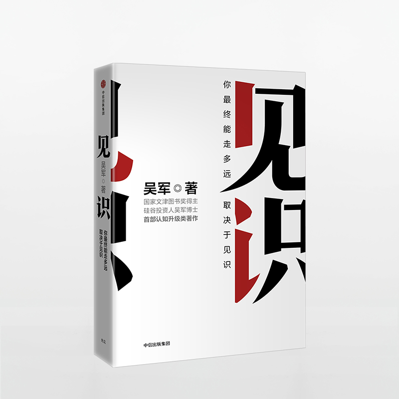 见识：你最终能走多远取决于见识 文津图书奖吴军 浪潮之巅 智能时代 洞察世事和人生的方法 助你与时代的领航者同行认知升级书籍