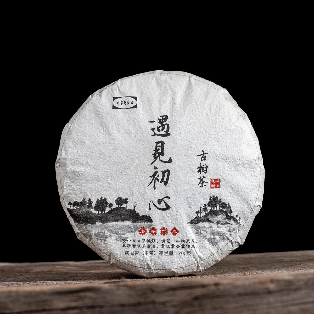 茶叶云南普洱生茶2019年遇见初心200克生茶饼春季饼茶普洱茶