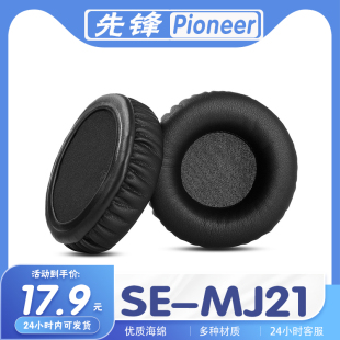 适用于Pioneer先锋 SE-MJ21耳机套耳罩海绵套多种材质耳机保护套一对