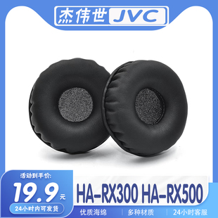 适用于JVC 杰伟世 HA-RX300 HA-RX500耳罩耳机套耳套海绵套保护套