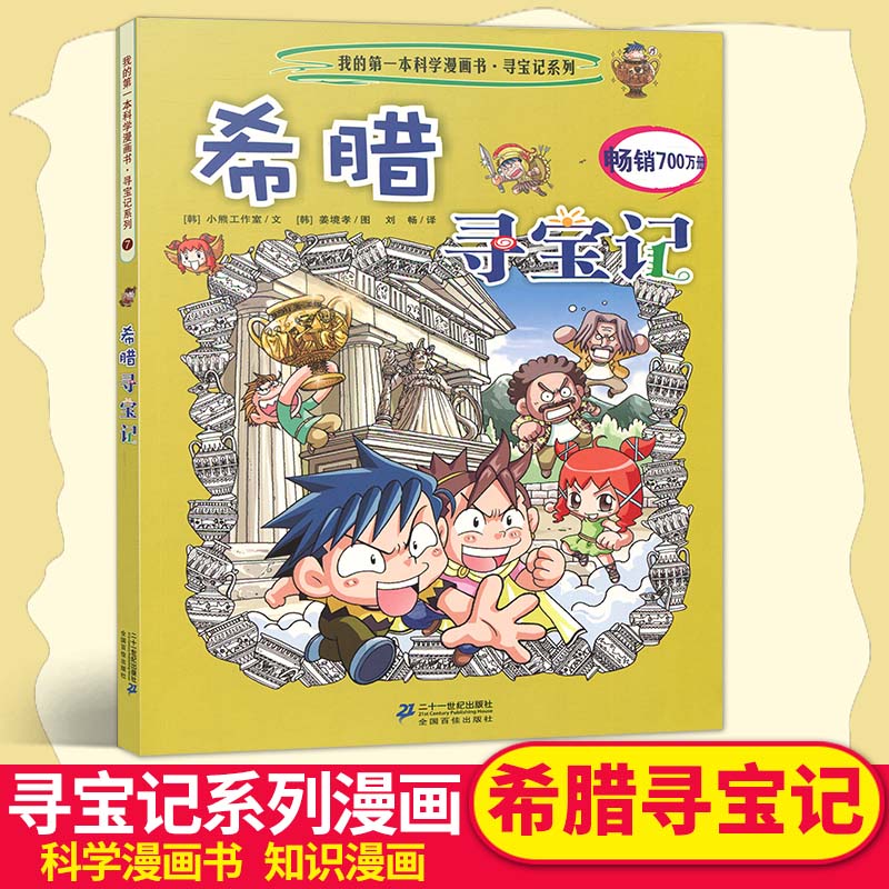 希腊寻宝记 寻宝记系列 我的第一本科学漫画书 中小学生课外书籍二十一世纪出版社在类目 书籍/杂志/报纸, 儿童读物/教辅, 绘画/漫画/连环画/卡通故事中 - 来自Buy2taobao.com提供专业的淘宝代购服务