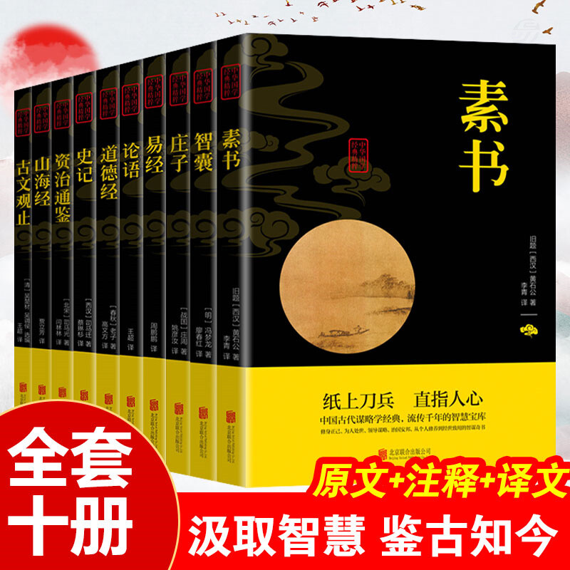 国学经典十册 民族文化精髓 十大奇书易经山海经全集鬼谷子智囊资治通鉴孝经素书全集无删减原版原著 详细详解 一看就会懂一学就会