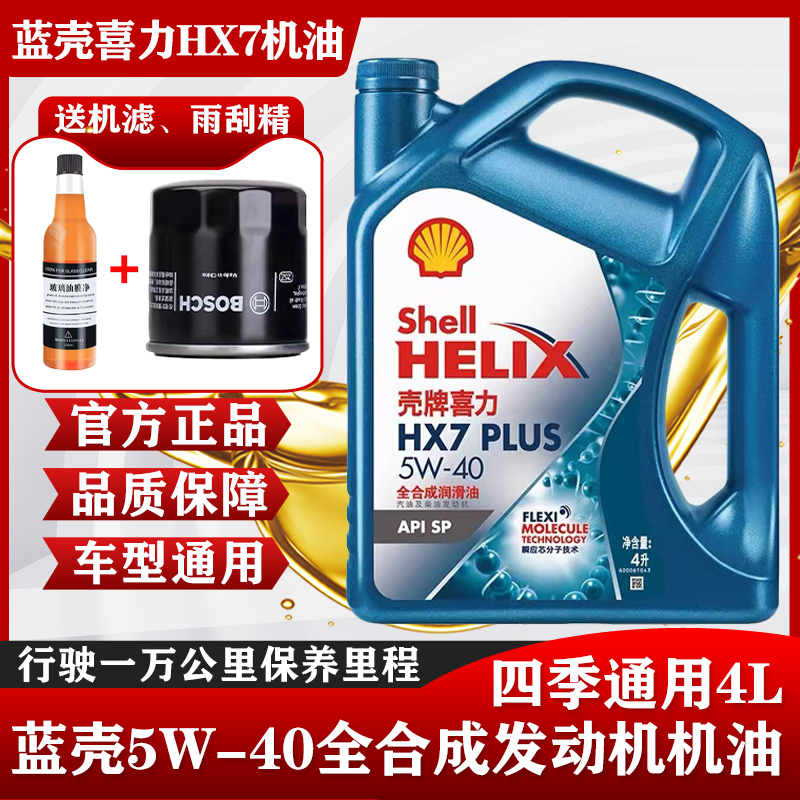 正品蓝壳5W-40全合成机油HX7喜力SP级四季通用汽车发动机润滑油4L