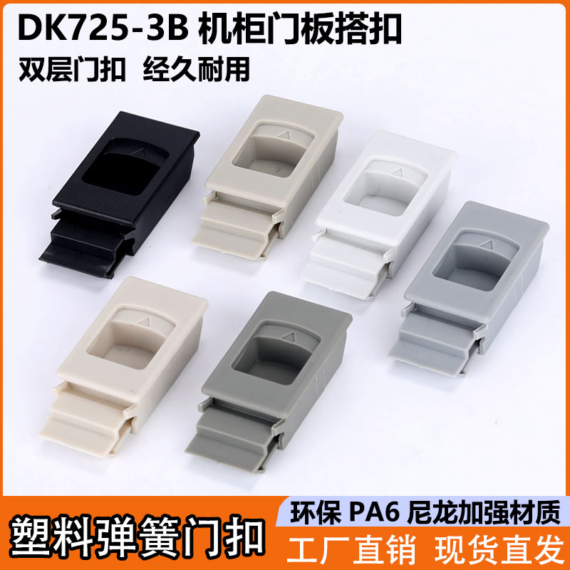 海坦DK725-3B塑料弹簧搭扣机柜侧门卡扣MS735按压尼龙暗拉手扣手