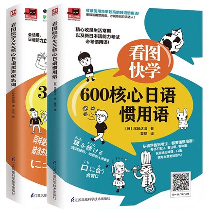 正版包邮 看图快学600核心日语惯用语+300核心日语拟声拟态词2册日语等级考试需要掌握的词汇/熟练掌握日语拟声拟态词附带音频资料