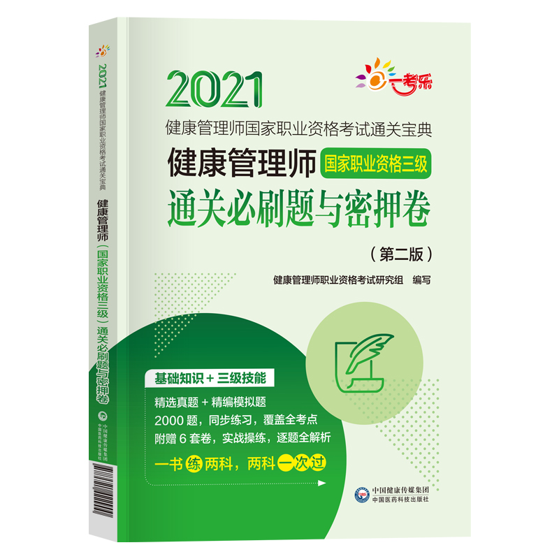 现货 健康管理师2021年考试用书 健康管理教材辅导用书通关必刷题与密押试卷 健康管理师教材三级同步习题集 考健康管理师的书籍在类目 书籍/杂志/报纸, 医学卫生, 医学其它中 - 来自Buy2taobao.com提供专业的淘宝代购服务