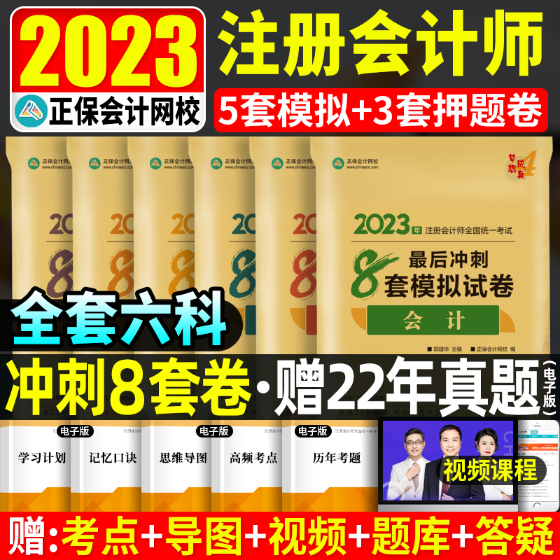 现货2023注会最后冲刺8套模拟试卷全套注册会计师正保网校梦想成真官方23年章节同步辅导练习题册试题正保图书旗舰店考试资料题库