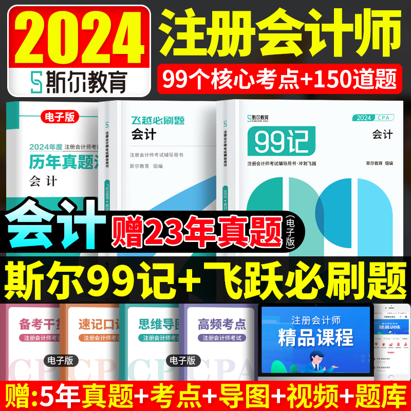 预售2024斯尔教育注会cpa教材辅导用书会计斯尔99记飞越必刷题库历年真题试卷练习题官方旗舰店2023年注册会计师刘忠名师讲义轻一