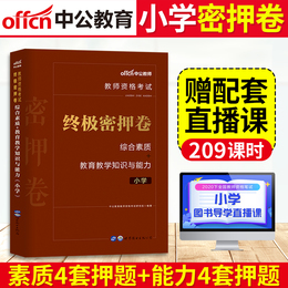 中公2020年小学教师资格证考试密押试卷综合素质教育教学知识与能力小教资刷题资料题库语文数学英语教师证资格证教材用书历年真题