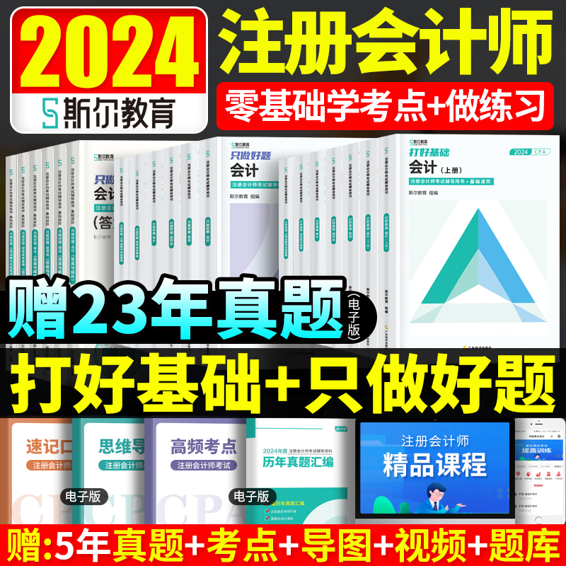 部分现货 2024年斯尔教育注会cpa打好基础只做好题斯尔99记必刷题库真题练习题注册会计师会计税法经济法审计财务成本管理公司战略