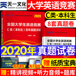 2020年全国大学生英语竞赛c类本科生考试历年真题试卷 大学英语竞赛初赛决赛试题训练听力阅读词汇语法全国大学生英语能力竞赛c类