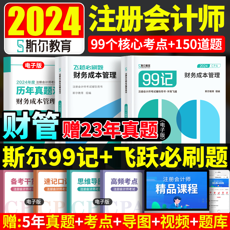 预售2024斯尔教育注会cpa教材辅导用书财管斯尔99记飞越必刷题库历年真题试卷练习题官方旗舰店财务成本管理2023年注册会计师轻一