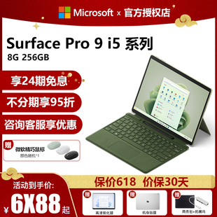 【24期免息】微软Surface Pro 9 i5 8G/16G 256平板电脑二合一 微软笔记本电脑触控屏超薄便携商务办公电脑