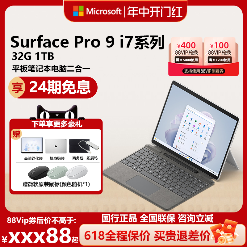 【24期免息】Microsoft/微软Surface Pro 9 i7 32GB+1TB平板笔记本电脑二合一120Hz商务轻薄办公Win11