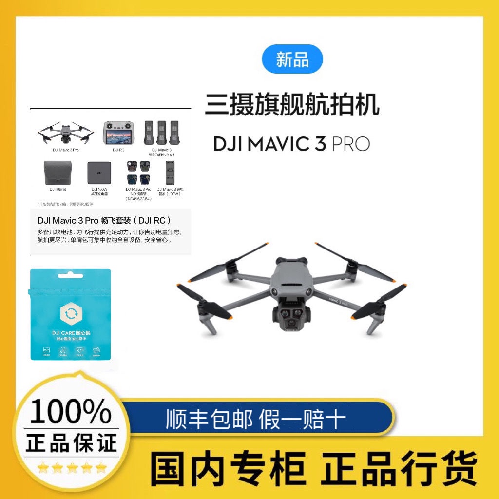 大疆御DJI Mavic 3 PRO御3PRO无人机航拍器哈苏相机航拍飞行器