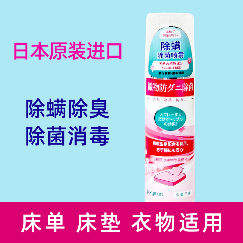 除螨杀菌消毒液喷雾床上用品床单除螨虫床品床垫药水床铺被子杀剂