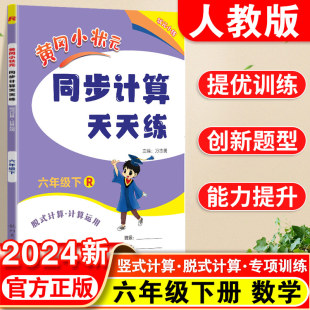 黄冈小状元同步计算天天练六年级下册数学人教版小学同步练习册作业本口算题卡专题训练练习册计算小达人计算能手专项训练计算题卡