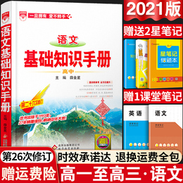 2021高中语文基础知识手册最新版高一高二高三高考文言文古诗文知识清单文化常识大全文科理科现代文教辅辅导复习全解资料书资源库