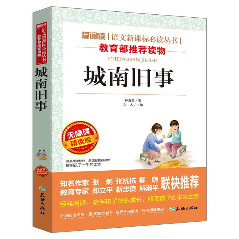 城南旧事 爱阅读 语文新课标必读丛书 教育推荐读物 无障碍精读版 语文新课标推荐必读课外名著 适合中小学生课外小说读物在类目 书籍/杂志/报纸, 儿童读物/教辅, 其它儿童读物中 - 来自Buy2taobao.com提供专业的淘宝代购服务