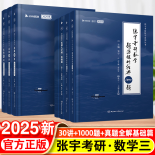 2025张宇考研数学数三基础30讲+经典1000题+真题全解基础篇2025张宇强化36讲三十讲数学一数二数三高数概率线代9讲高等数学18讲