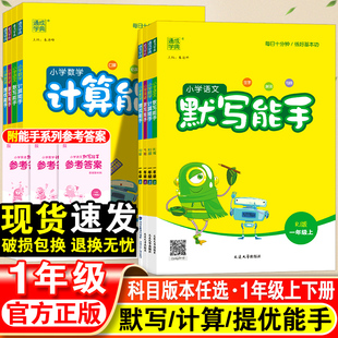 小学默写能手计算能手一年级下册语文数学全套人教版小学生课本教材专项同步练习册苏教版口算题卡天天练课堂笔记辅导资料书上册1