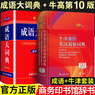 牛津高阶英汉双解词典第10版成语大词典中华成语大全彩色本商务印书馆中小学初高中工具书新华现代汉语辞典古汉语常用字典