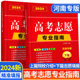 【河南省专用】2024年高考志愿填报指南高校简介及录取分数线速查院校解读分析新高考志愿填报卡大数据软件填报规划书咨询一本通