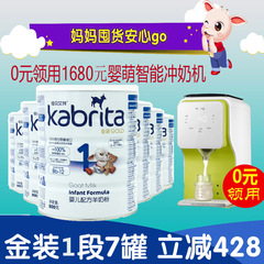 【kabrita授权店】佳贝艾特金装婴儿羊奶粉1段800g7厅特惠组合装