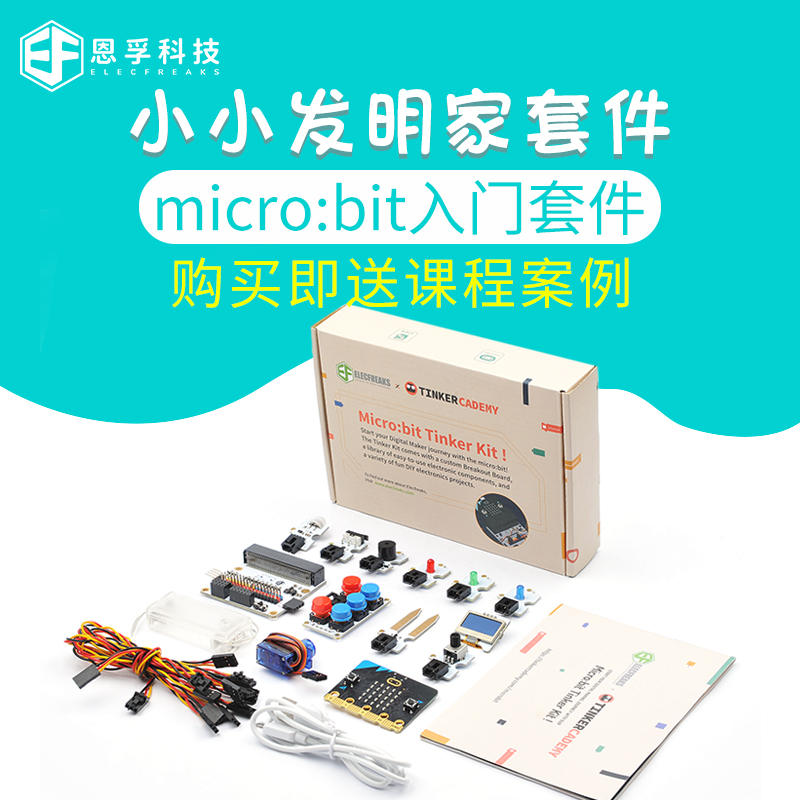 恩孚科技 microbit小小发明家传感器编程套件steam教育科学盒子