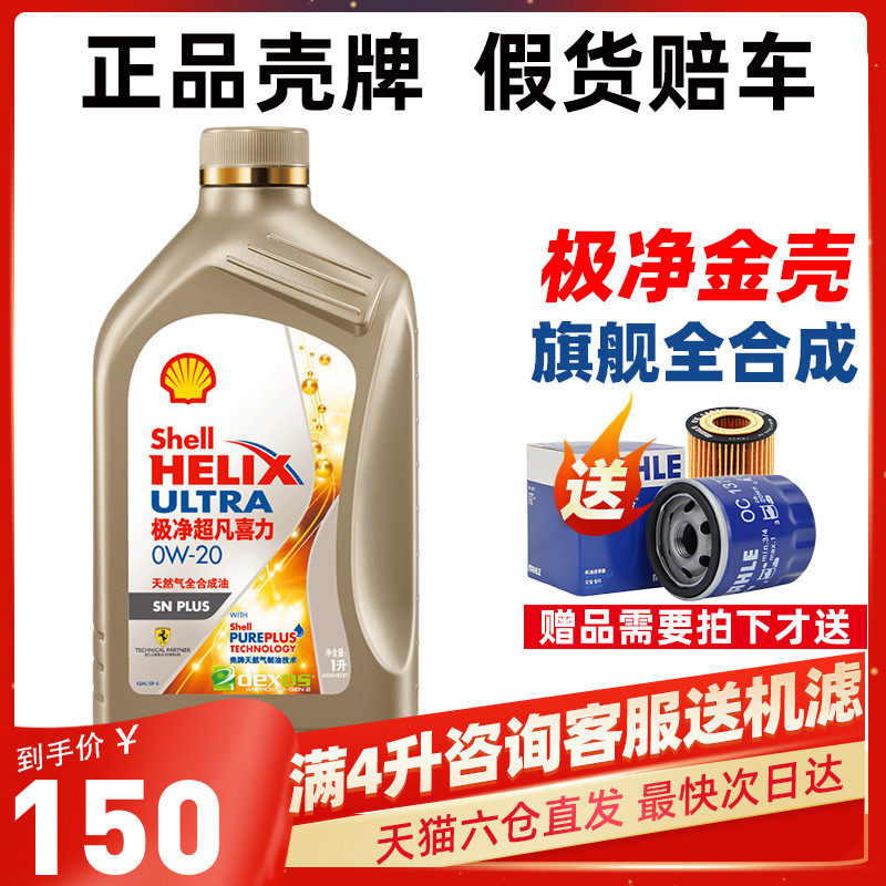 高圣汽车用品专营的优惠券大全—壳牌全合成机油0w20金壳极净超凡喜力