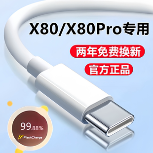 适用vivoX80充电线快充x80pro数据线闪充线原装天玑版手机快充线充电器头线速充2米