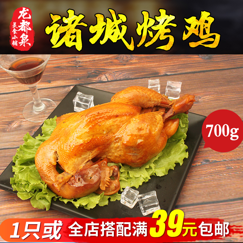 诸城烧烤特产 熟食卤味烧鸡熏烤鸡炸鸡五香味叫花鸡 700g一只包邮