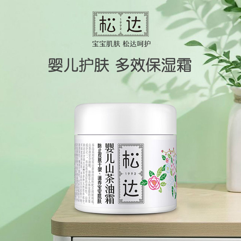 松达婴儿山茶油面霜旗舰店官网防皴乳擦脸油脸霜儿童保湿正品宝宝