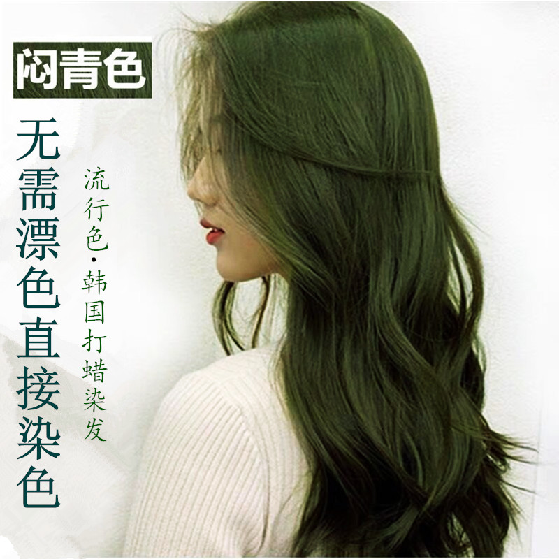 特价闷青色染发剂 抹茶绿