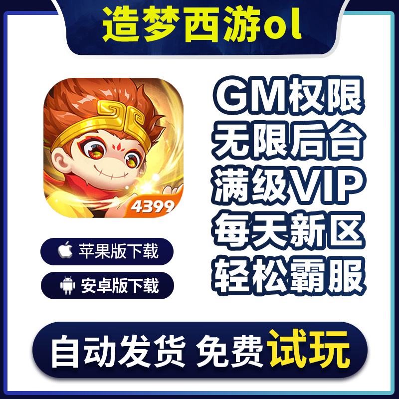 造梦西游ol手游无敌gm福利礼包后台安卓i os