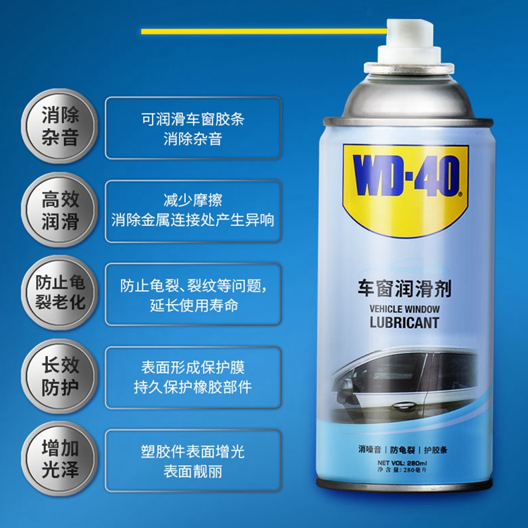 WD-40汽车电动玻璃车窗润滑剂升降窗清洗专用车门异响润滑油WD40