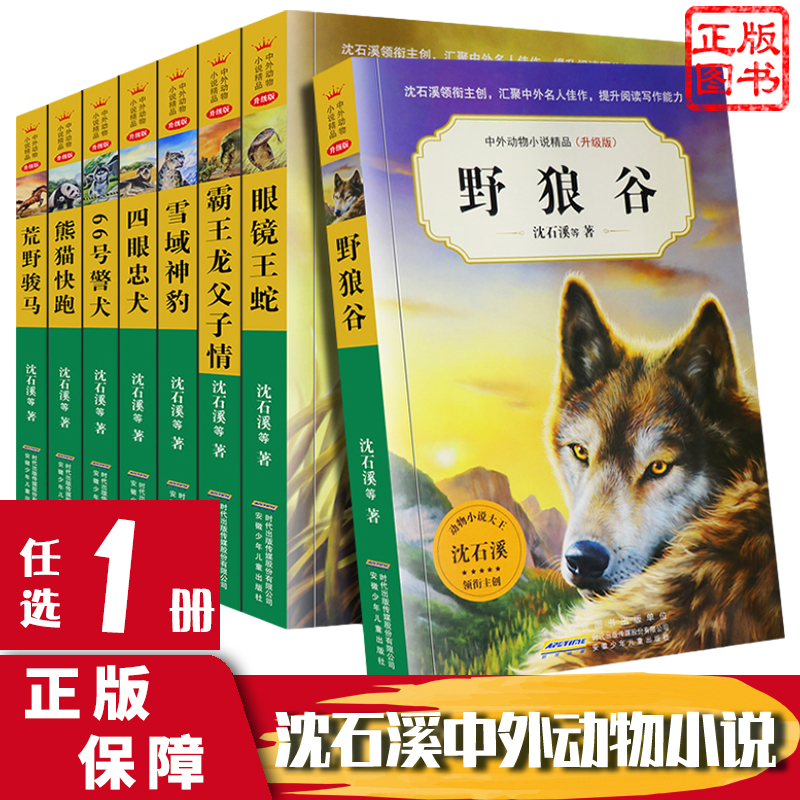 【任选1册 】中外动物小说精品升级版di五辑动物小说大王沈石溪眼镜蛇霸王龙父子情野狼谷66号警犬三四五六年级小学生课外阅读书籍