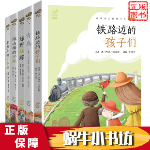 蜗牛小书坊全5册青鸟铁路边的孩子们绿野仙踪绿山墙的安妮草原上的小木屋我的自主阅读书单幼儿启蒙5-8岁小学生选读世界儿童作品