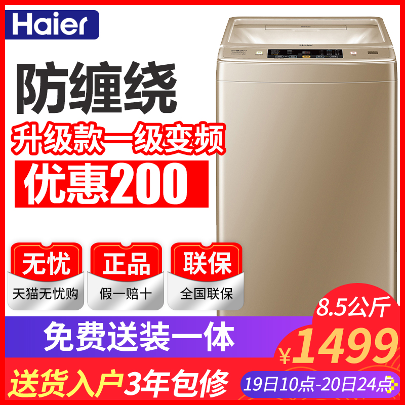 海尔洗衣机全自动8.5公斤变频波轮家用8kg大容量旗舰店官方旗舰10在类目 大家电, 洗衣机中 - 来自Buy2taobao.com提供专业的淘宝代购服务