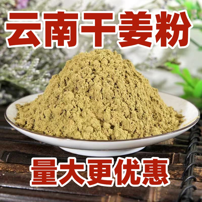 云南干姜粉中药材超细干姜粉500g泡脚生姜粉当归粉益母草粉艾草