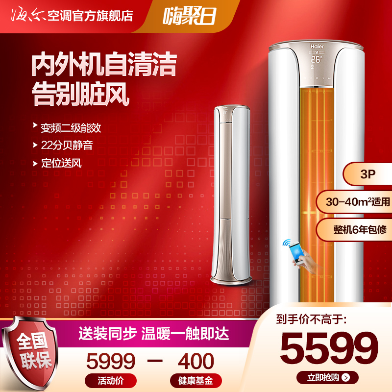 海尔空调柜机3匹变频二级能效自清洁冷暖立式帝樽·瑶光72HBA22在类目 大家电, 空调中 - 来自Buy2taobao.com提供专业的淘宝代购服务