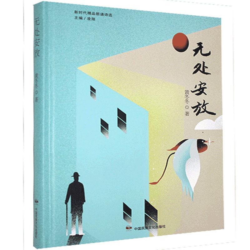 无处安放(精)/新时代精品朗诵诗选黄冬冬普通大众诗集中国当代文学书籍