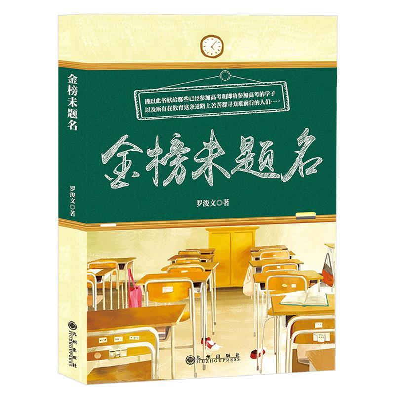 金榜未题名罗浚文 教育中国文集育儿与家教书籍