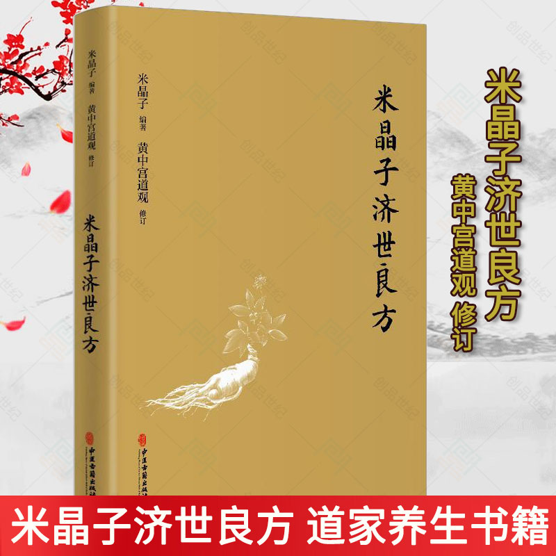 米晶子济世良方 黄中宫道观 米晶子著可搭张至顺dao长八部金刚炁体源流疏通经络健康道家养生功法书籍官方正版